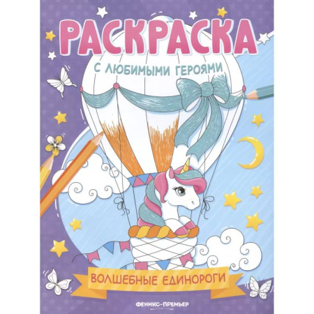 Герои зарубежных мультфильмов, книга Волшебные единороги: книжка-раскраска купить по низкой цене