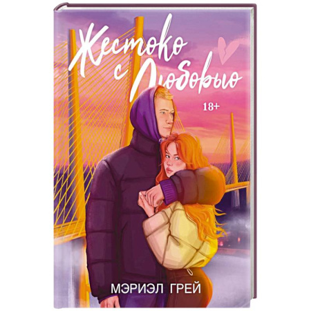 Отечественный любовный роман, книга Жестоко с любовью купить по низкой цене