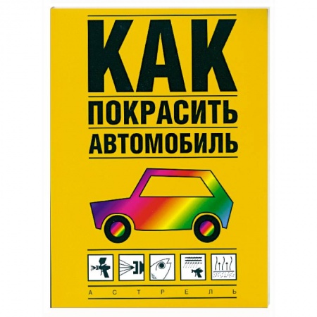 Книги, книга Как покрасить автомобиль купить по низкой цене