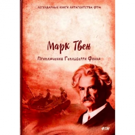 Приключения. Детективы, книга Приключения Гекльберри Финна купить по низкой цене