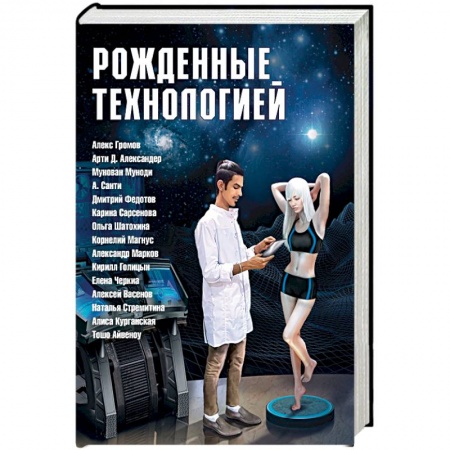 Боевая фантастика, книга Рожденные технологией купить по низкой цене