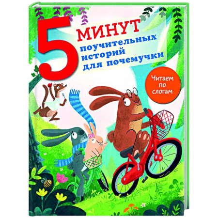 Сказки зарубежных писателей, книга 5 минут поучительных истории для почемучки купить по низкой цене