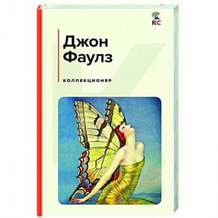 Зарубежная современная проза, книга Коллекционер купить по низкой цене