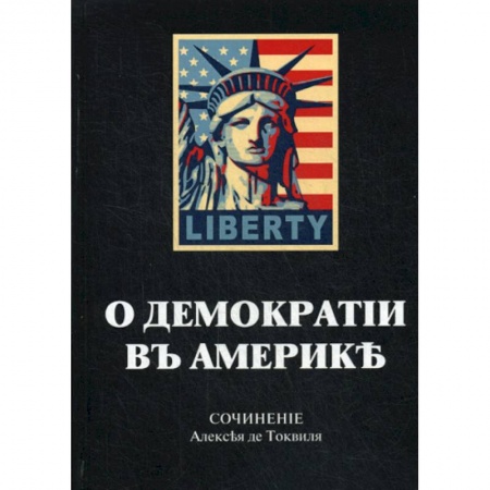 Политология, книга О демократии в Америке купить по низкой цене