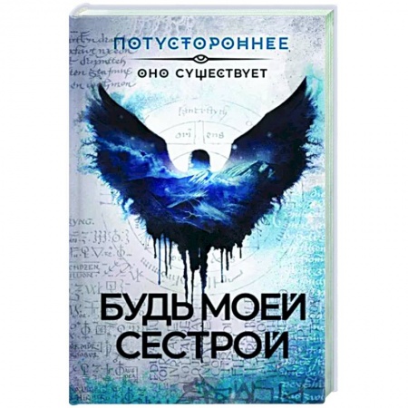 Мистика, ужасы, книга Будь моей сестрой купить по низкой цене