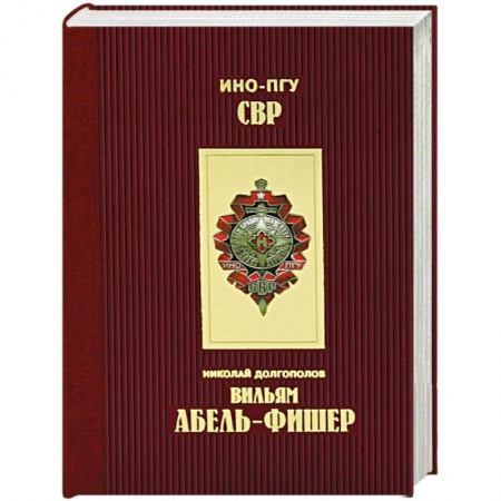 История, книга Вильям Абель - Фишер купить по низкой цене