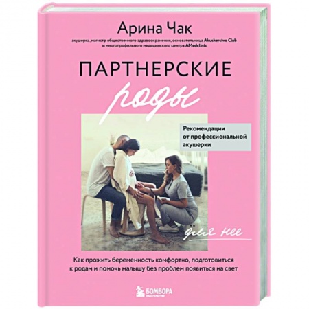 Беременность, уход за ребенком, книга Партнерские роды купить по низкой цене