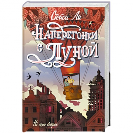 Зарубежная современная проза, книга Наперегонки с луной купить по низкой цене