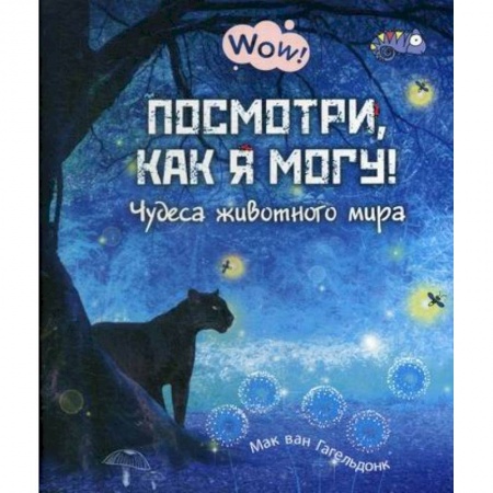 Животный и растительный мир, книга Посмотри, как я могу! Чудеса животного мира купить по низкой цене