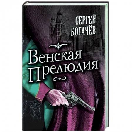 Отечественный мужской детектив, книга Венская прелюдия купить по низкой цене