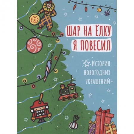 Оригами. Поделки из бумаги, книга Шар на ёлку я повесил. История новогодних украшений купить по низкой цене