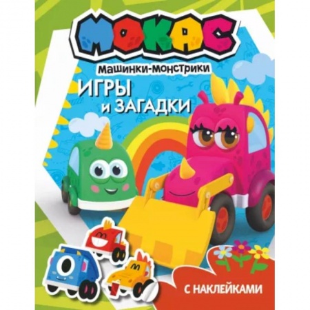 Кроссворды, головоломки, комиксы, книга Машинки Мокас. Игры и загадки (с наклейками) купить по низкой цене