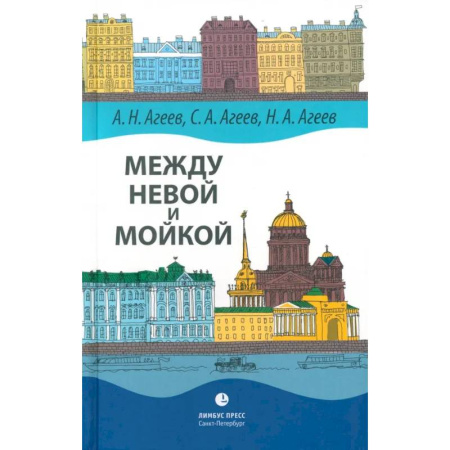 История Санкт-Петербурга, книга Между Невой и Мойкой. Авторский путеводитель купить по низкой цене