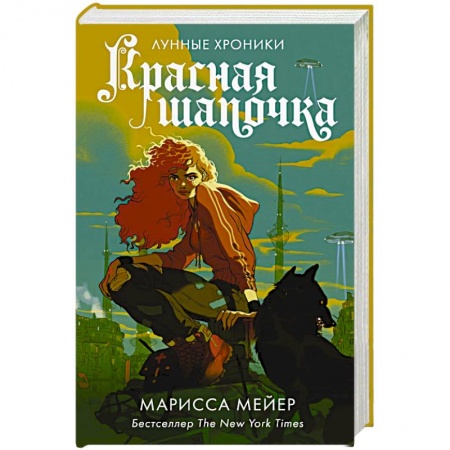 Зарубежное фэнтези, книга Красная Шапочка купить по низкой цене