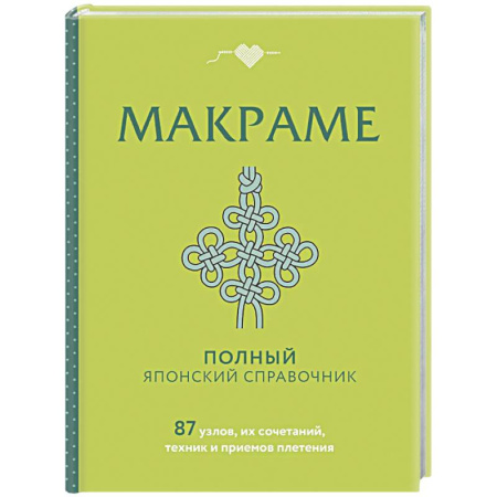 Макраме. Бисероплетение, книга МАКРАМЕ. Полный японский справочник. 87 узлов, их сочетаний, техник и приемов плетения купить по низкой цене