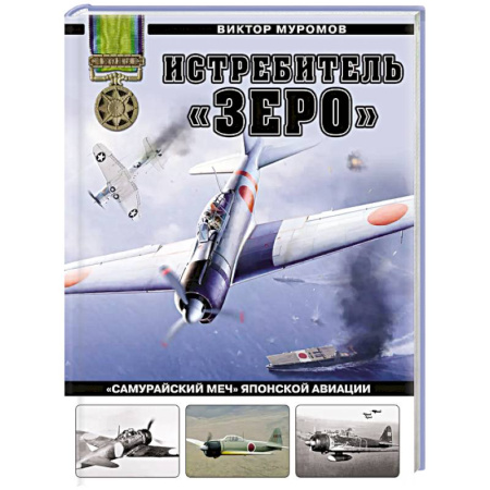 История вооруженных сил зарубежных стран, книга Истребитель «Зеро». «Самурайский меч» японской авиации купить по низкой цене