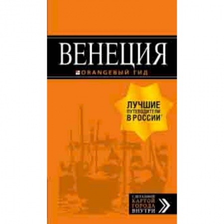 Италия, книга Венеция. Путеводитель (+ карта) купить по низкой цене