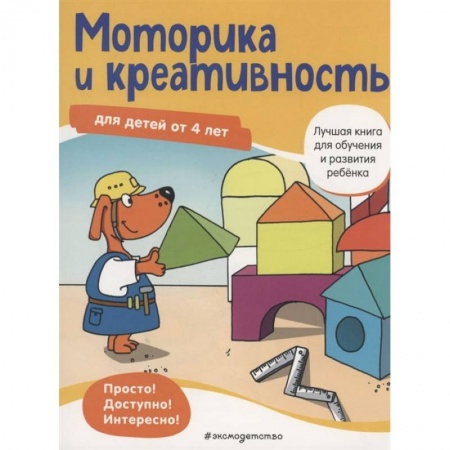Развитие общих способностей, книга Моторика и креативность: для детей от 4 лет купить по низкой цене