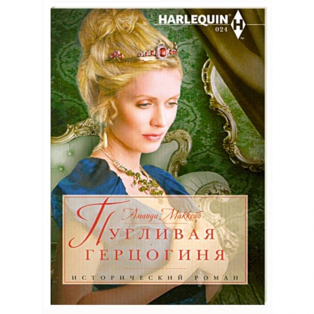 Книги, книга Пугливая герцогиня купить по низкой цене