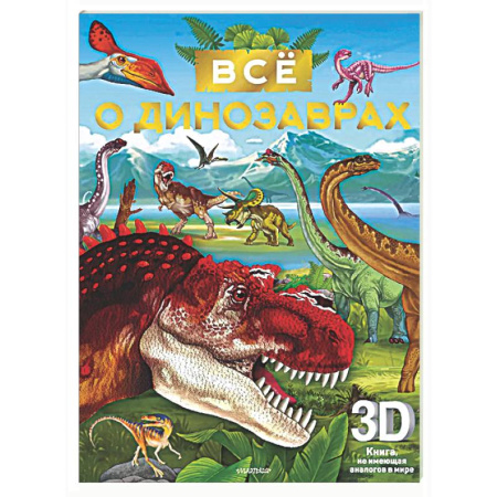 Доисторическая жизнь. Динозавры, книга Всё о динозаврах купить по низкой цене
