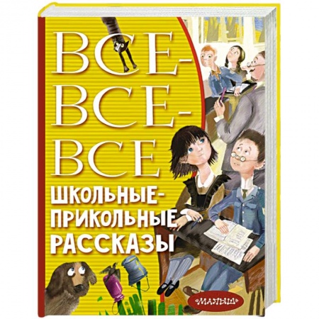 Сборники произведений и хрестоматии для детей, книга Все-все-все школьные-прикольные рассказы купить по низкой цене
