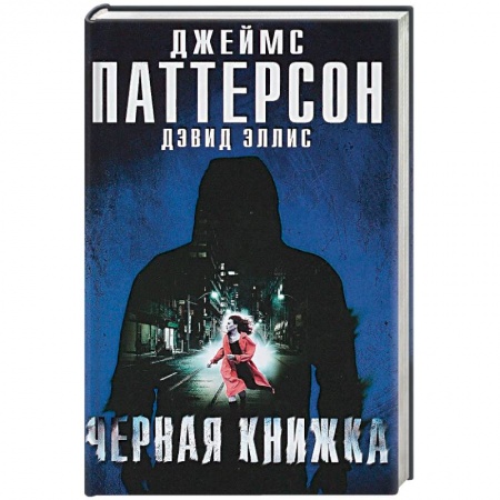 Зарубежный детектив, книга Черная книжка купить по низкой цене