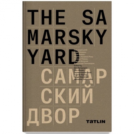Архитектурный дизайн, книга The Samarsky Yard. Самарский двор купить по низкой цене