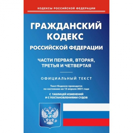 Гражданское право, книга Гражданский кодекс РФ части 1-4 на 15.04.21 купить по низкой цене