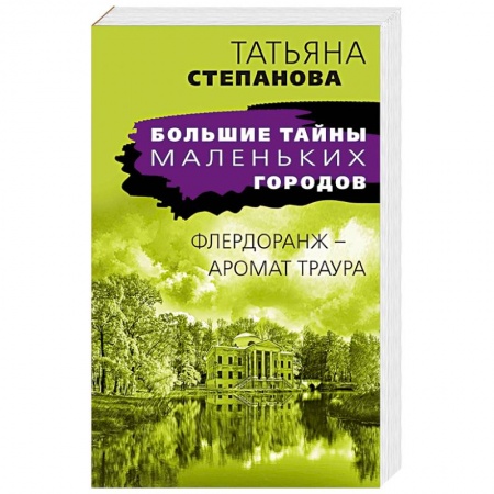 Отечественный женский детектив, книга Флердоранж - аромат траура купить по низкой цене