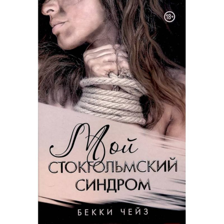 Зарубежный детектив, книга Мой стокгольмский синдром купить по низкой цене