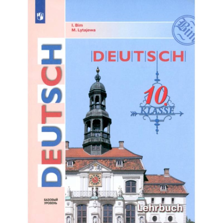 Учебники, самоучители, пособия, книга Немецкий язык. 10 класс. Учебник. Базовый уровень. ФГОС купить по низкой цене