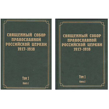 Документы Священного Собора Православной Российской Церкви. Том 1. Книги 1, 2