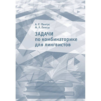 Задачи по комбинаторике для лингвистов Задачи по комбинаторике для лингвистов