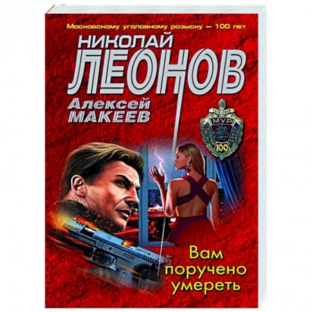 Отечественный женский детектив, книга Вам поручено умереть купить по низкой цене