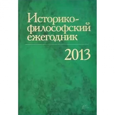 Социальная философия, книга Историко-философский ежегодник 2013 купить по низкой цене