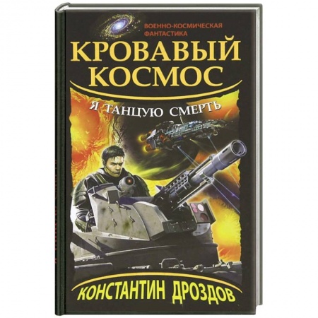 Книги, книга Кровавый Космос. Я танцую смерть купить по низкой цене