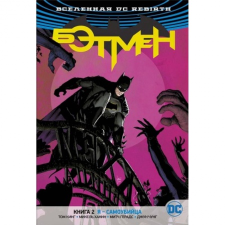 Комиксы. Манга, книга Бэтмен.Кн.2.Я-самоубийца купить по низкой цене