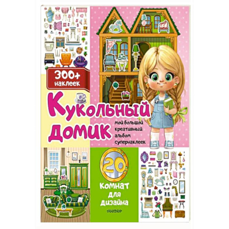 Книжки с наклейками, книга Кукольный домик: 20 комнат для дизайна купить по низкой цене