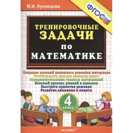 Математика. Алгебра. Геометрия, книга Тренировочные задачи по математике. 4 класс. ФГОС купить по низкой цене