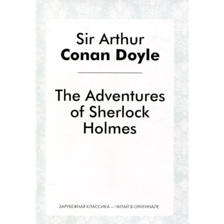 Чтение на английском языке, книга The Adventures of Sherlock Holmes купить по низкой цене