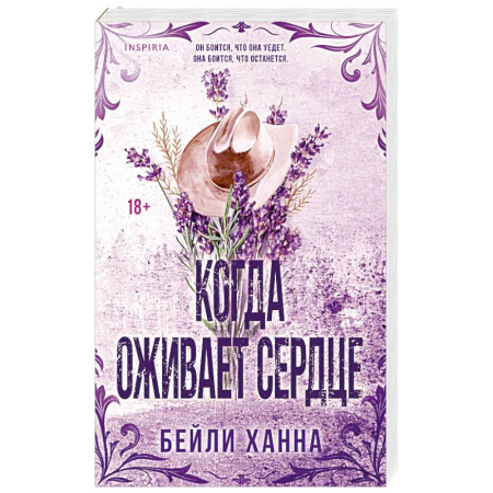 Зарубежный любовный роман, книга Когда оживает сердце (#1) купить по низкой цене