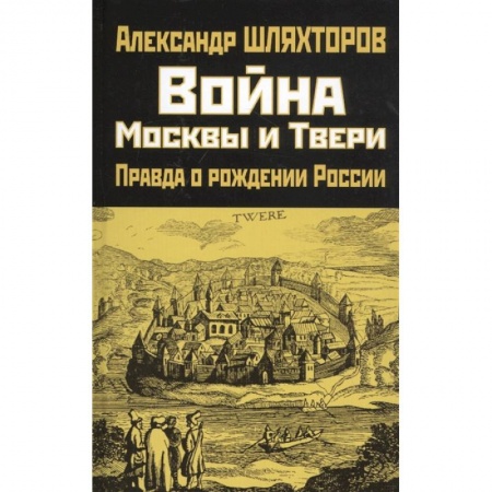 От Руси до России, книга Война Москвы и Твери. Правда о рождении России купить по низкой цене