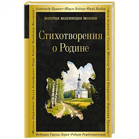 Русская поэзия, книга Стихотворения о Родине купить по низкой цене