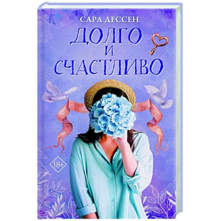 Зарубежная современная проза, книга Долго и счастливо купить по низкой цене