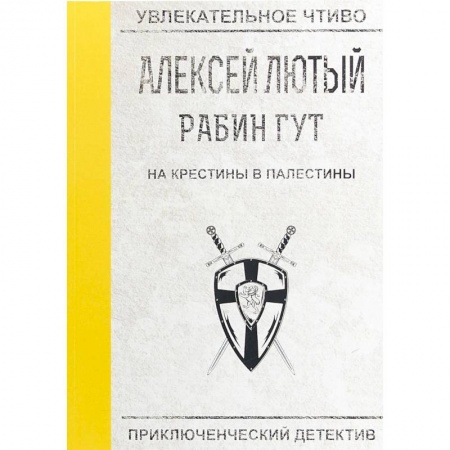 Боевая фантастика, книга На крестины в Палестины купить по низкой цене