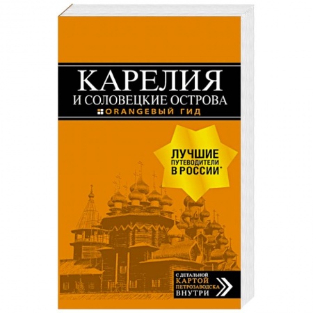 Санкт-Петербург и окрестности, книга Карелия и Соловецкие острова. Путеводитель + карта купить по низкой цене