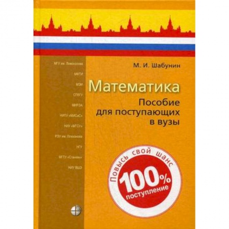 Математика. Алгебра. Геометрия, книга Математика. Пособие для поступающих в вузы купить по низкой цене