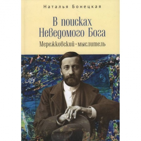 Книги, книга В поисках Неводомого Бога.Мережковский-мыслитель купить по низкой цене