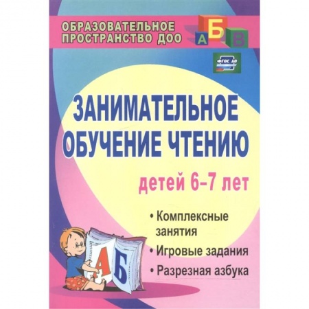 Развитие речи. Чтение, книга Занимательное обучение чтению. Комплексные занятия, игровые задания, разрезная азбука. ФГОС ДО купить по низкой цене