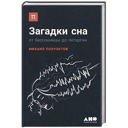 Общая психология, книга Загадки сна. От бессонницы до летаргии купить по низкой цене